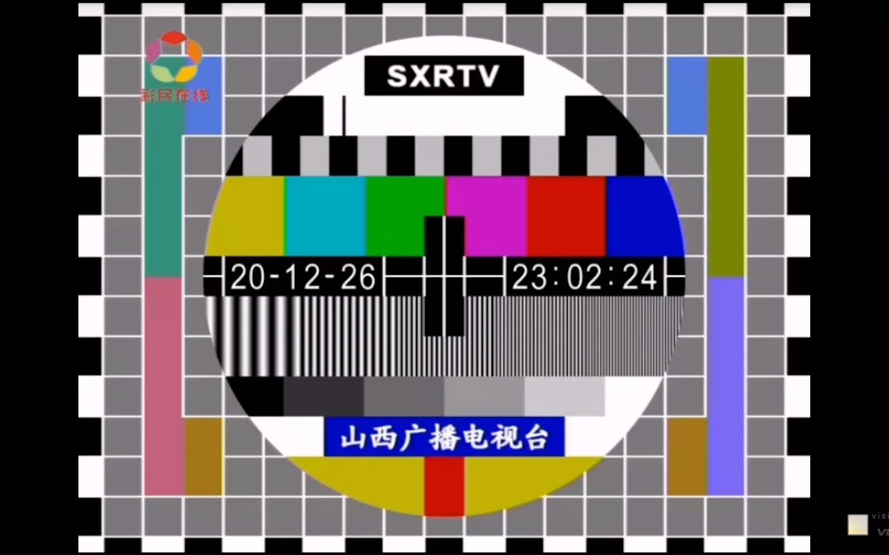 中国内地/中国大陆山西彩民在线频道 测试卡 2020.12.26