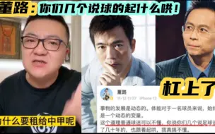 Download Video: 黄健翔&詹俊质疑李铁 董路怒怼：你们几个说球的跟着起什么哄！