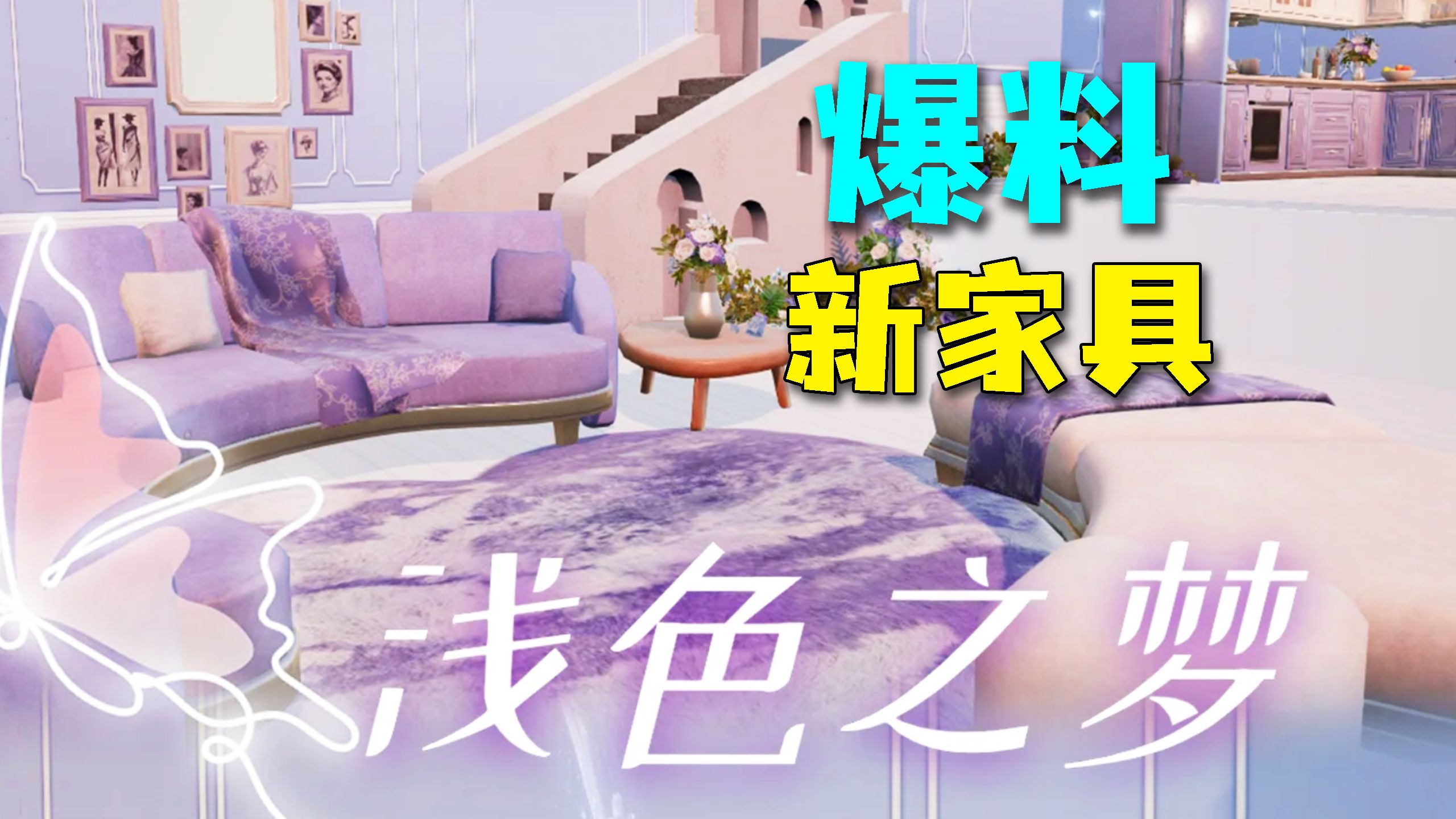 【明日之后】紫罗兰!全新家具【浅色之梦】系列即将上线!