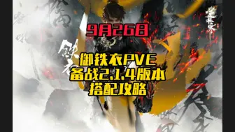 Download Video: 备战2.1.4版本御铁衣搭配攻略