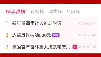 《赤酱反诈被骗500元》登上快手热搜榜第二.珍爱生命远离刷单!哔哩哔哩bilibili