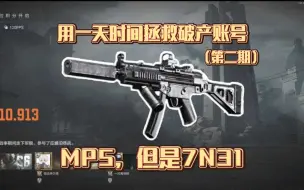 Descargar video: 用一天时间拯救破产账号：MP5，但是7N31（第二期）