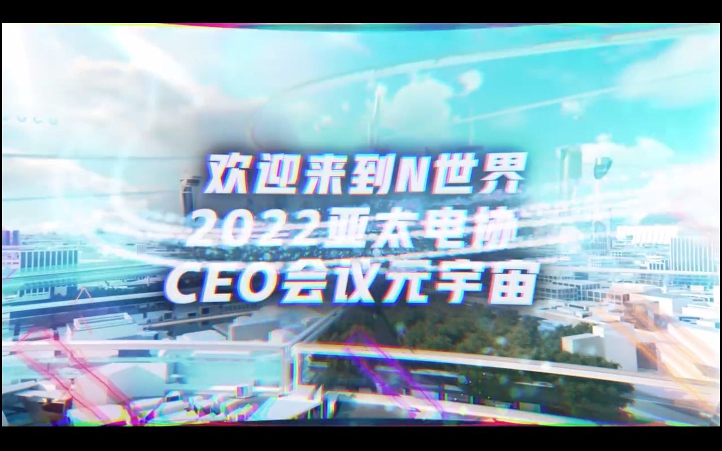 元宇宙会展2022亚太电协CEO会议哔哩哔哩bilibili