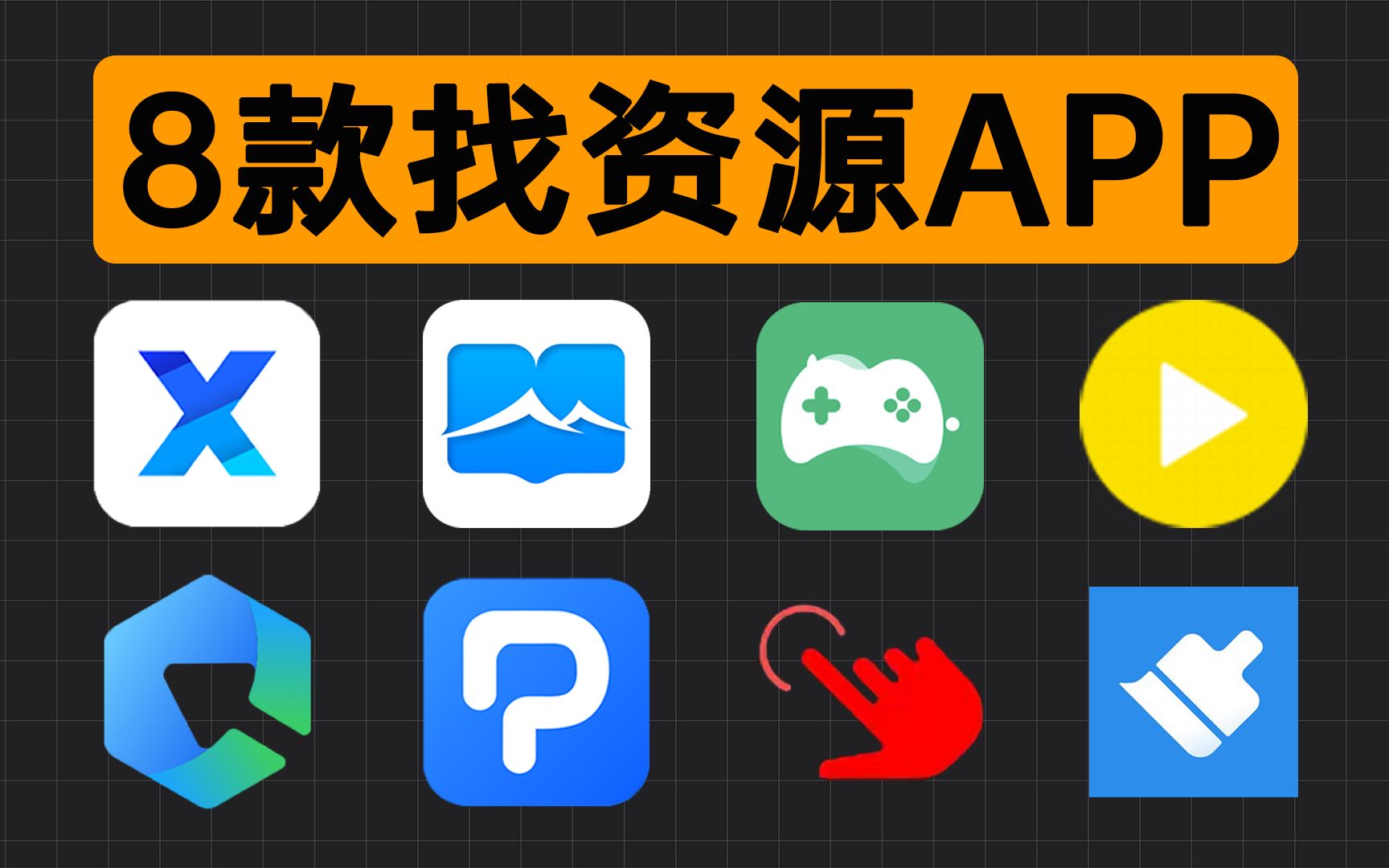 [图]8款宅男必备APP，每一款都堪称神器！