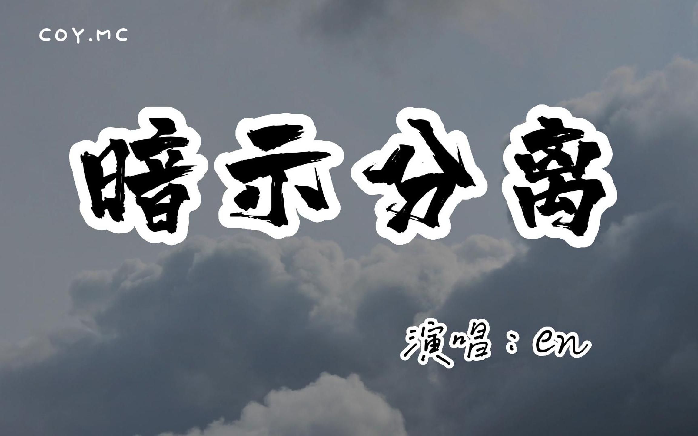 [图]en － 暗示分离『请允许我用哭泣 为故事收场作序』（动态歌词/Lyrics Video/无损音质/4k）