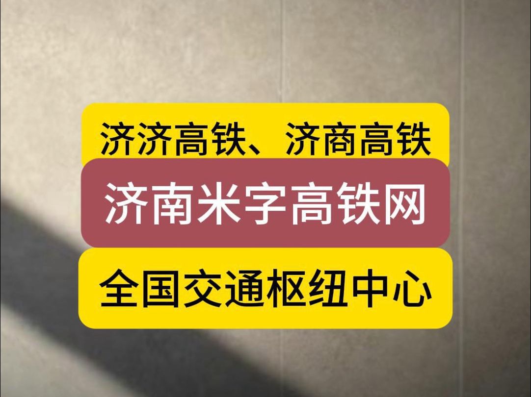 济济高铁、济商高铁,济南、济宁、商丘哔哩哔哩bilibili