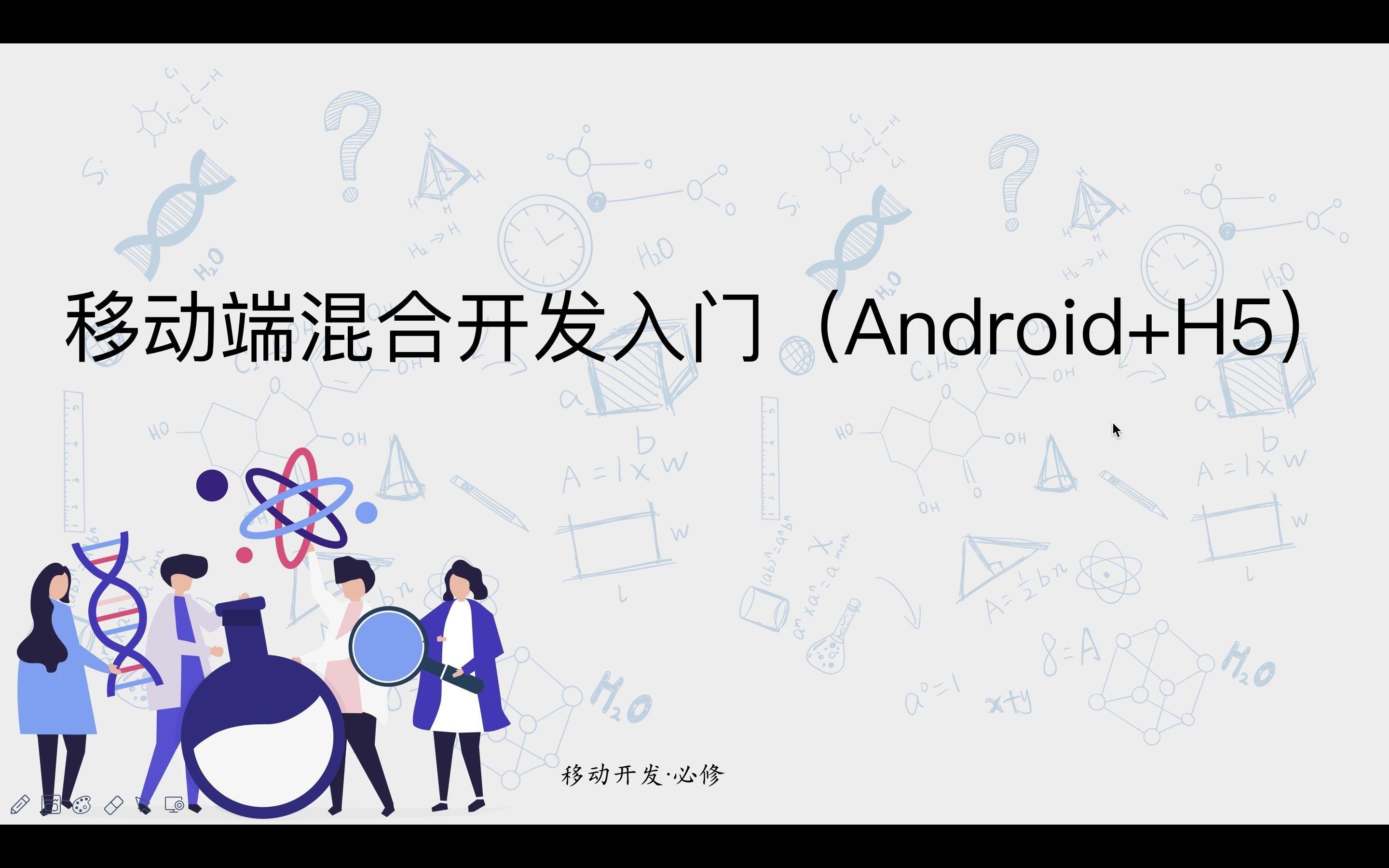 移动端混合开发Android篇第一章Android开发环境哔哩哔哩bilibili