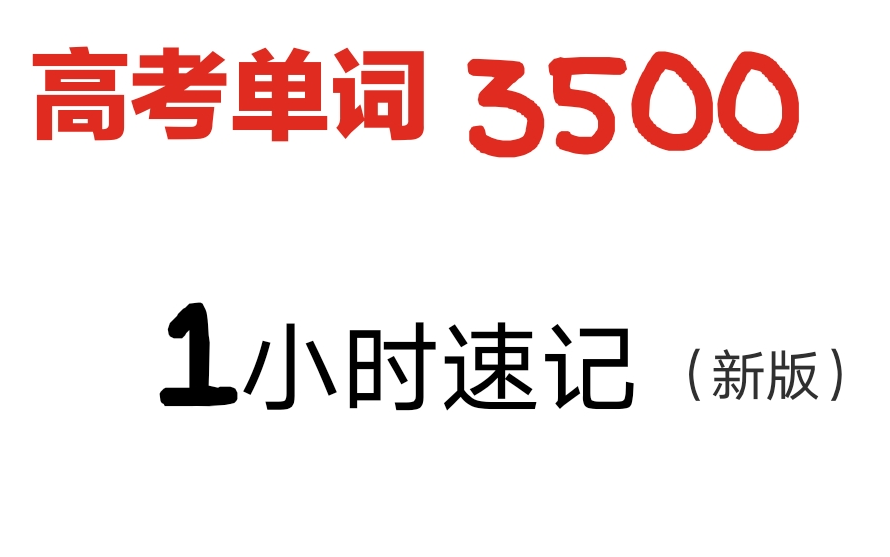 1小时刷完高考英语单词3500 (新版) 单词回顾 快速复习 考前突击 决胜高考 逢考必过!哔哩哔哩bilibili