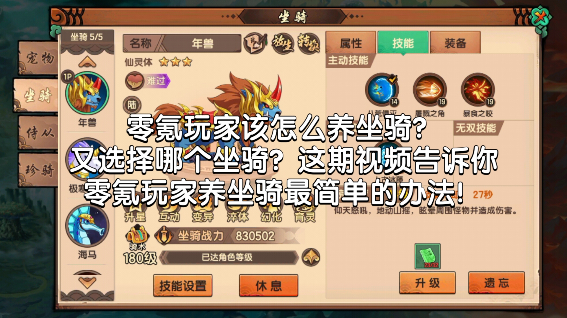 【造梦无双】零氪玩家的坐骑该选择哪个?该怎么养?