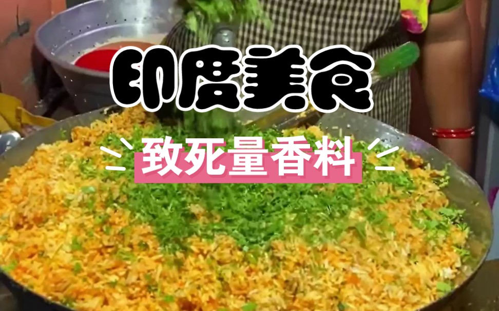 印度美食蛋炒饭【环球美食】哔哩哔哩bilibili