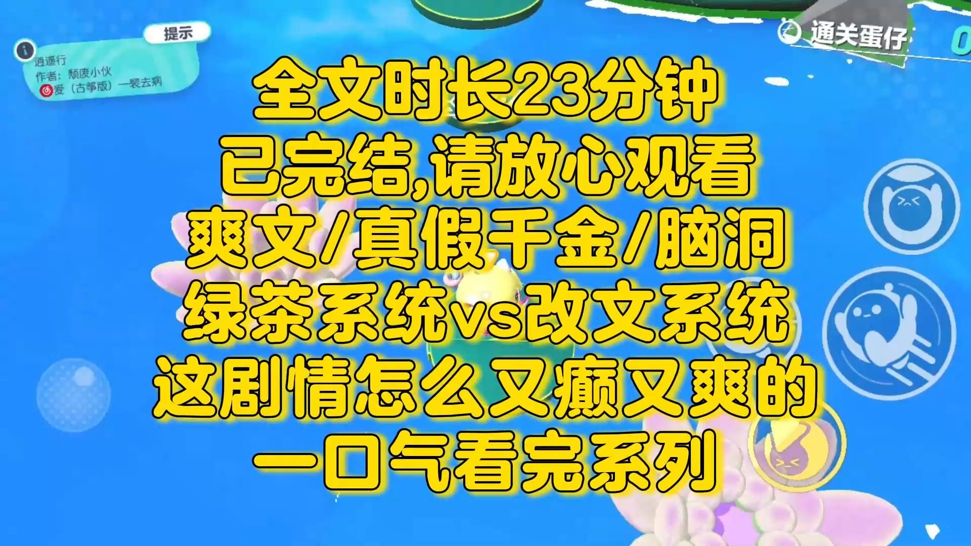 【完结文】这剧情怎么又癫又爽!我穿进真假千金文中,妹妹用绿茶系统整我,我不慌,我随手改个字轻轻松松拿捏她!爽文/真假千金/脑洞哔哩哔哩bilibili