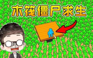 Download Video: 木筏僵尸求生：飞机意外坠落，周围全是僵尸！