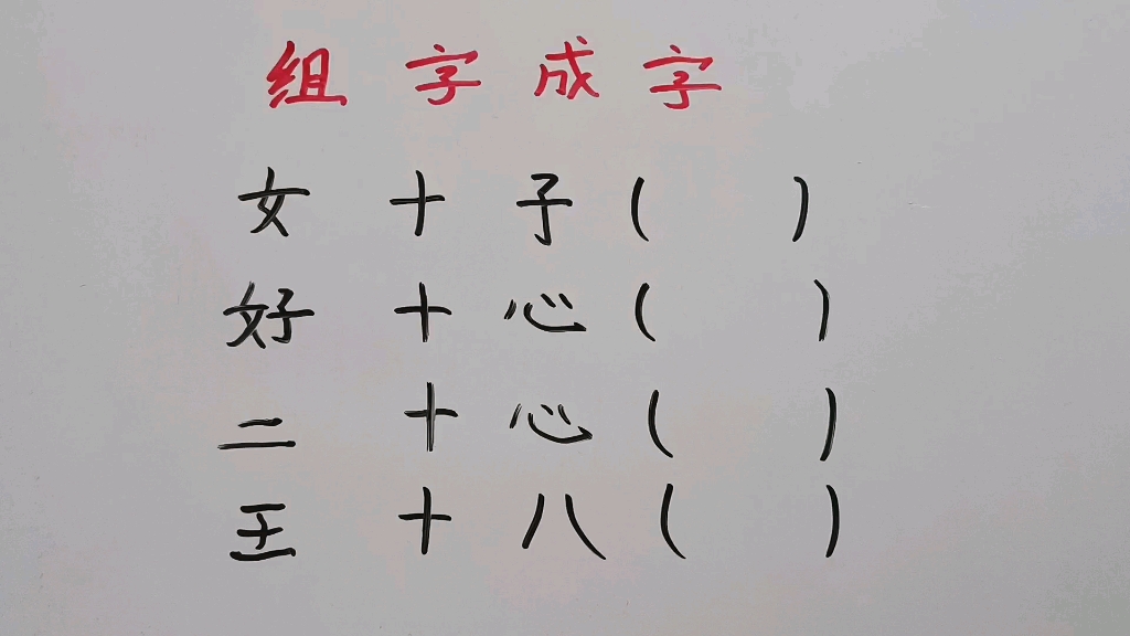 [图]组字成字：女＋子、好＋心、二＋心分别是什么字？