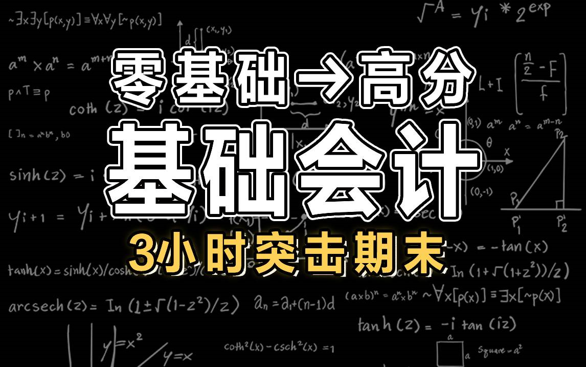 【基础会计】3小时学完基础会计|会计学基础|会计基础|初级会计|【慕课】哔哩哔哩bilibili