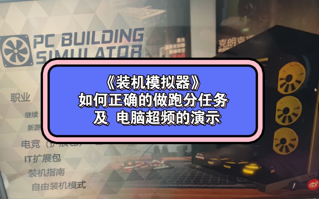 [图]《装机模拟器》如何正确的做跑分任务 及 超频的实践演示！