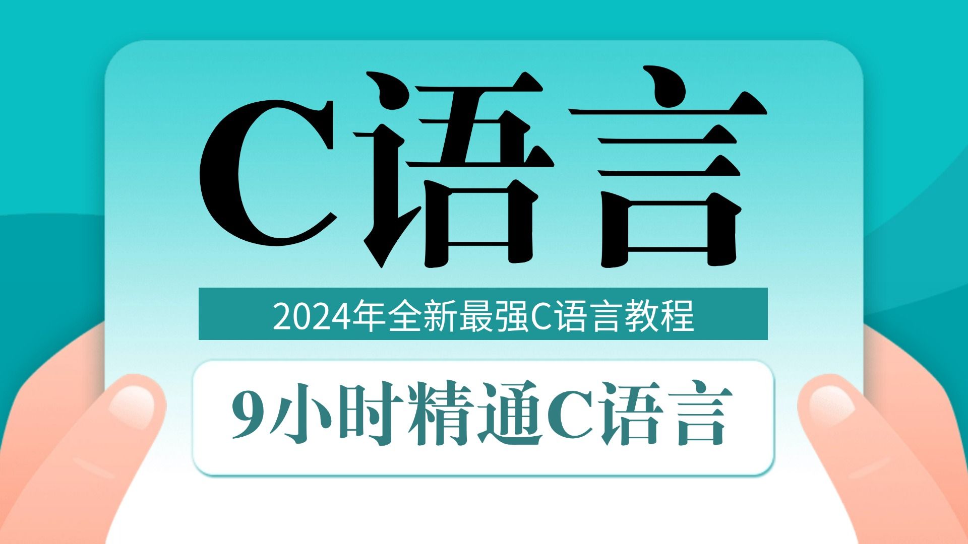 【2024年全新C语言】9小时快速精通C语言,动画讲解C语言视频教程,C语言编程学习!C语言程序设计!C语言基础入门!谭浩强C语言!C语言从入门到...