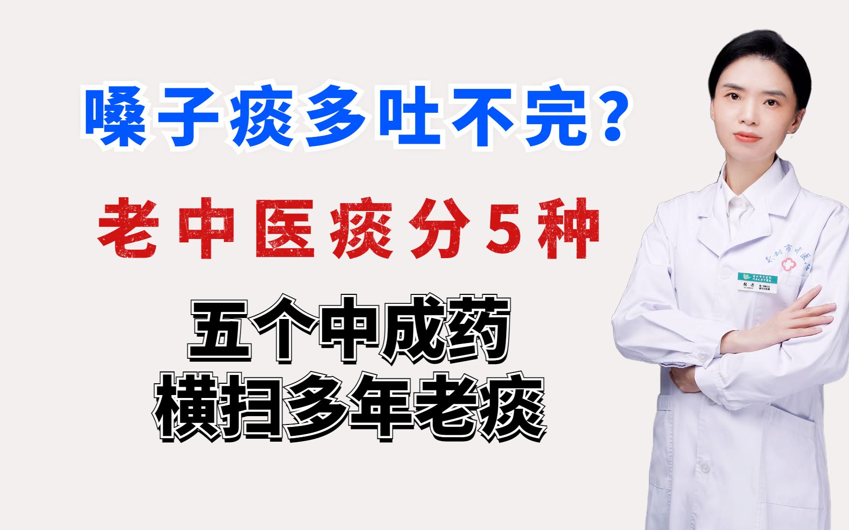 嗓子痰多吐不完?老中医:痰分5种,5个中成药横扫多年老痰哔哩哔哩bilibili