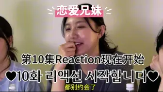 Download Video: 自制中字）大嘴巴们的恋爱兄妹Ep10 reaction  都别约会了～