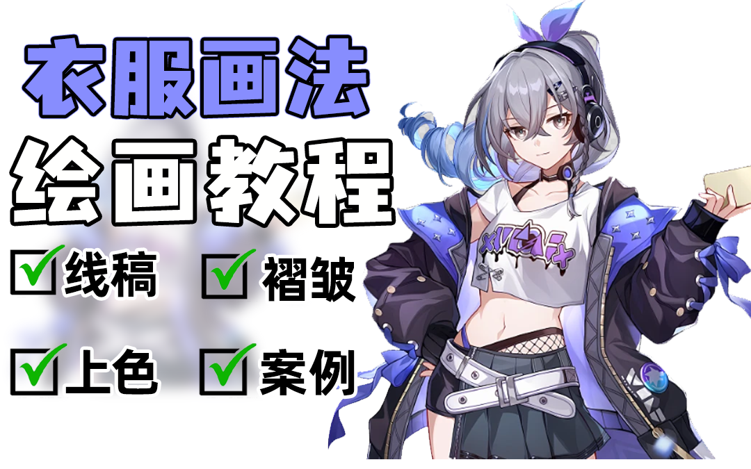 【衣服画法】衣服怎么画?B站最全100集衣服画法绘画教程,学会这些技巧,快速掌握画衣服褶皱秘籍!衣服上色/衣服褶皱/衣服素材/板绘/procreate/画世界...