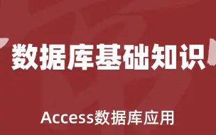 Download Video: Access01数据库基础知识(欢迎订阅合集)