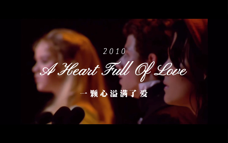 [图]一颗心溢满了爱（A Heart Full Of Love）｜悲惨世界25周年