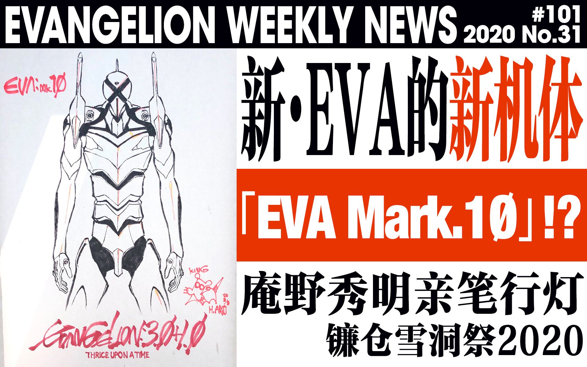 eva每周新闻evamark10新eva的新机体公开镰仓雪洞祭2020