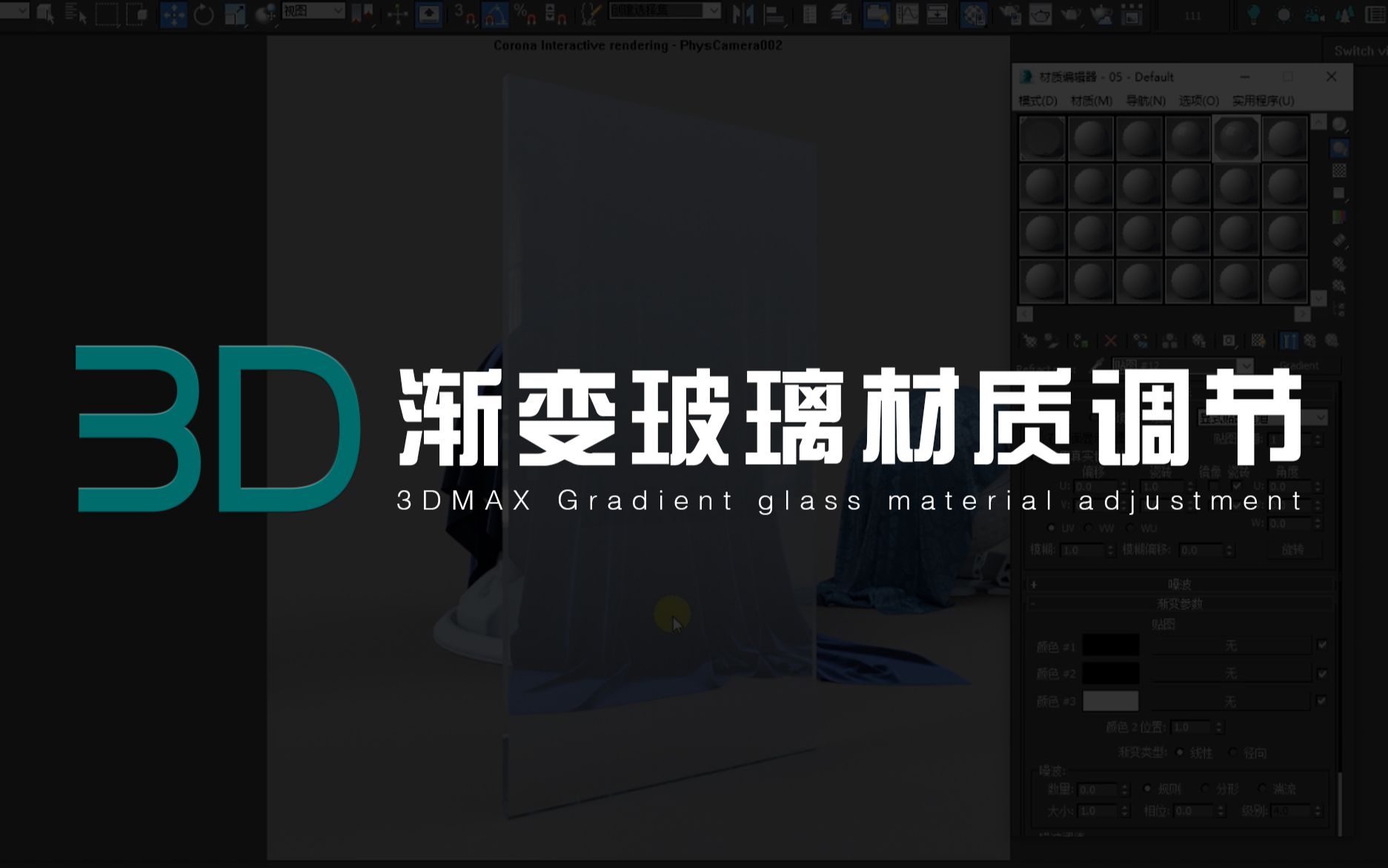 【3D】渐变玻璃材质调节哔哩哔哩bilibili