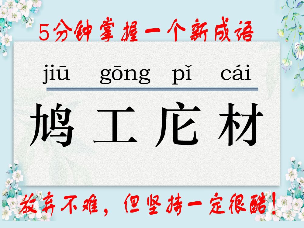 每日成语|之70《鸠工庀材》!& 成语是中国历史的一部分,是历史文化的积淀.每个成语故事背后,都有一个含义深远的故事, 即日起,让我们每天认识一...