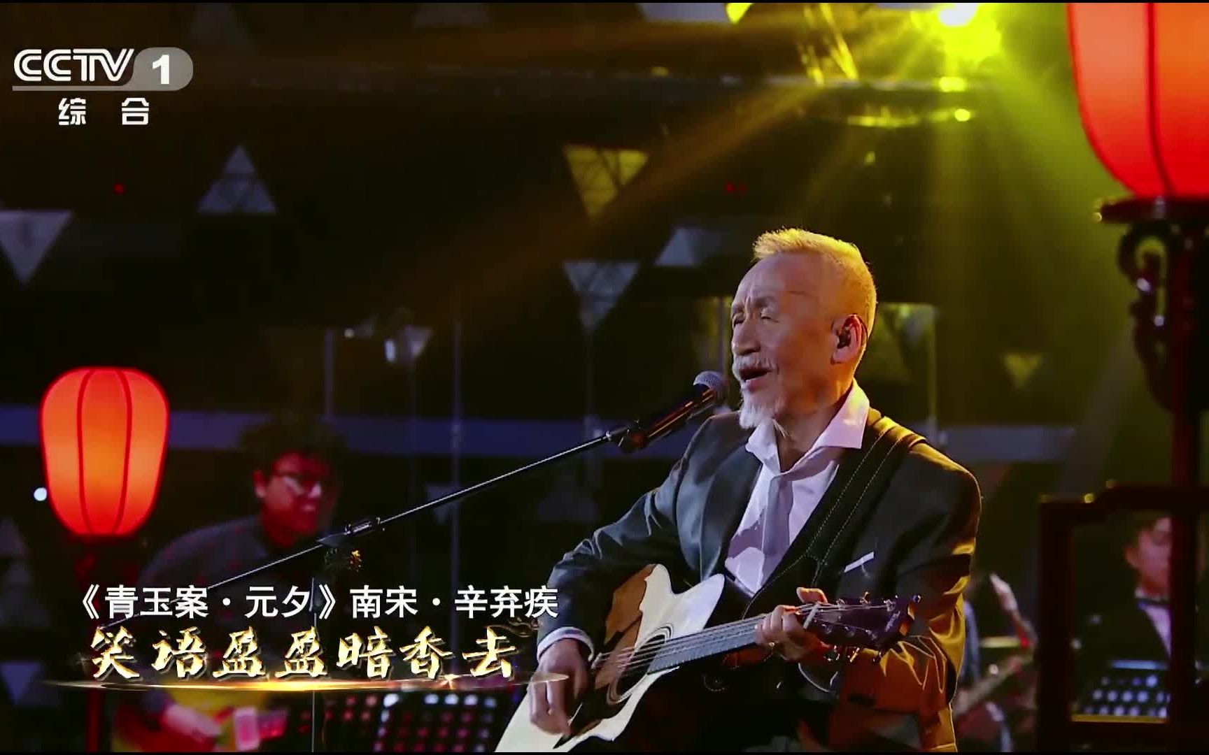 经典咏流传-年度盛典 《青玉案·元夕》 陈彼得1080p超清重制版