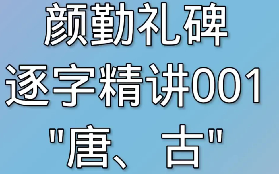 [图]楷书颜真卿勤礼碑教学视频逐字精讲001"唐.古"