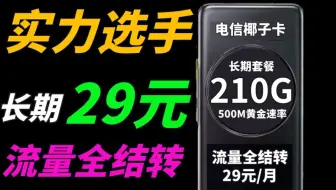【流量卡小雅】实力选手电信椰子卡舍我其谁？流量全结转！！！