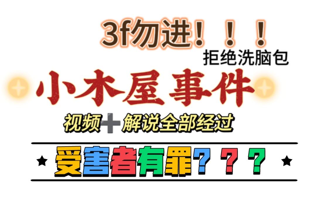 【小木屋事件】全程复盘,什么时候受害者有罪了???哔哩哔哩bilibili