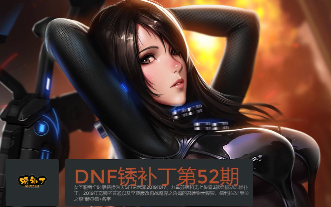 【DNF锈补丁第52期】女圣职者全时装替换为天5白带武器、力量苏醒和无上传奇2款终极动态帧补丁、再战魔界之鲁姆的大猩猩宠物补丁哔哩哔哩bilibili