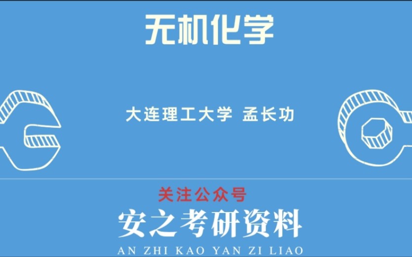 无机化学【大连理工大学】【孟长功】哔哩哔哩bilibili