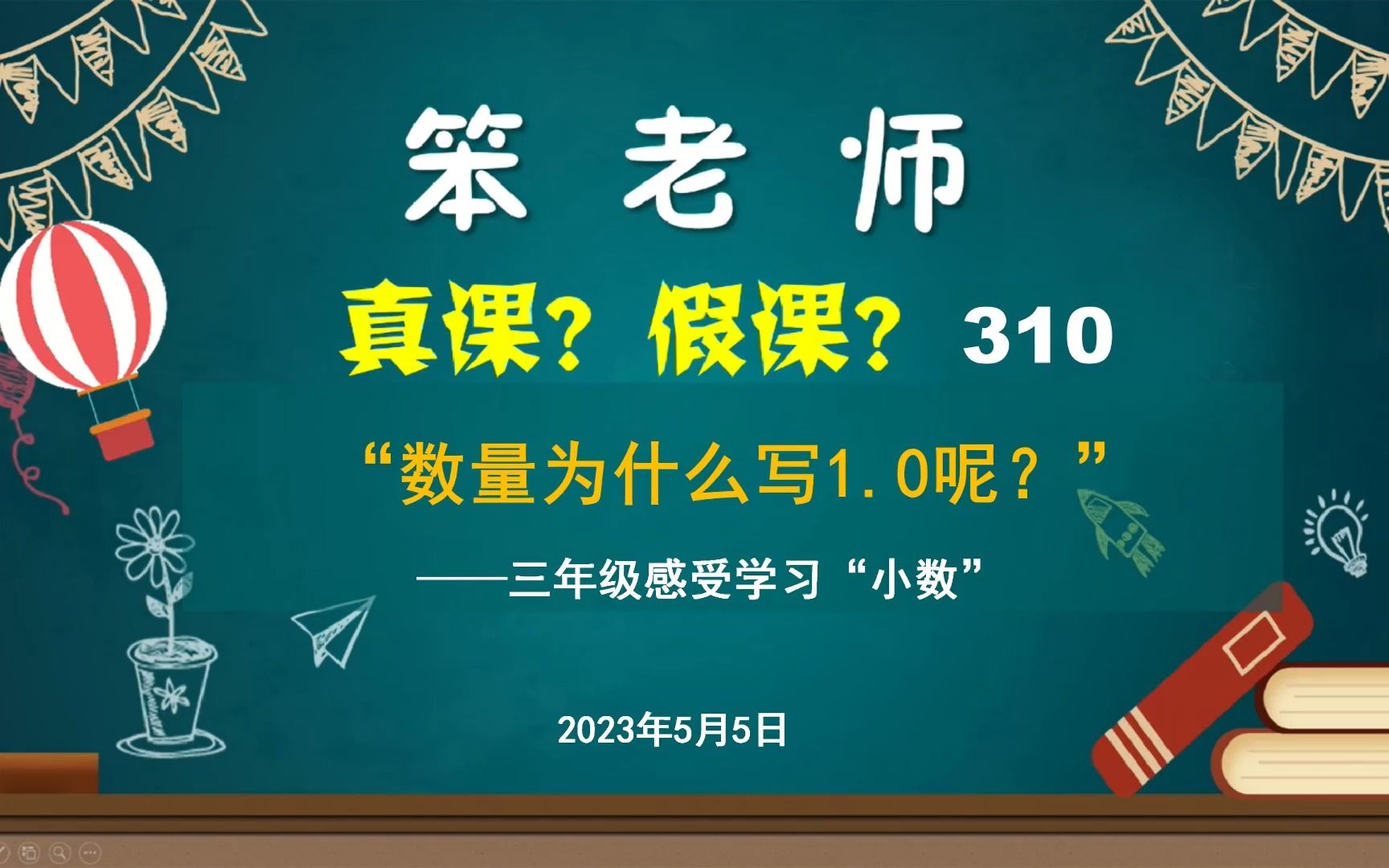 三年级感受学习“小数”,“数量为什么写1.0呢?”哔哩哔哩bilibili