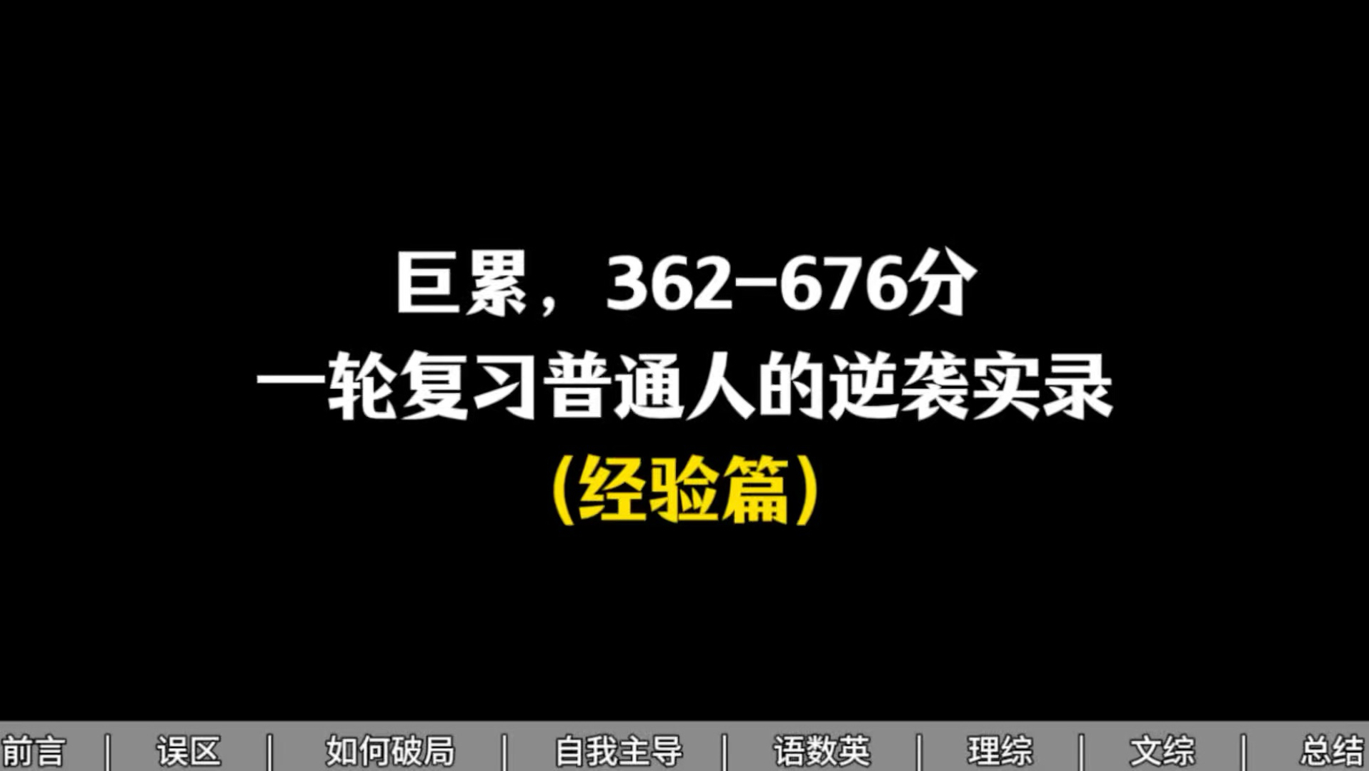 巨累，362-676分一轮复习普通人的逆袭实录（经验篇）