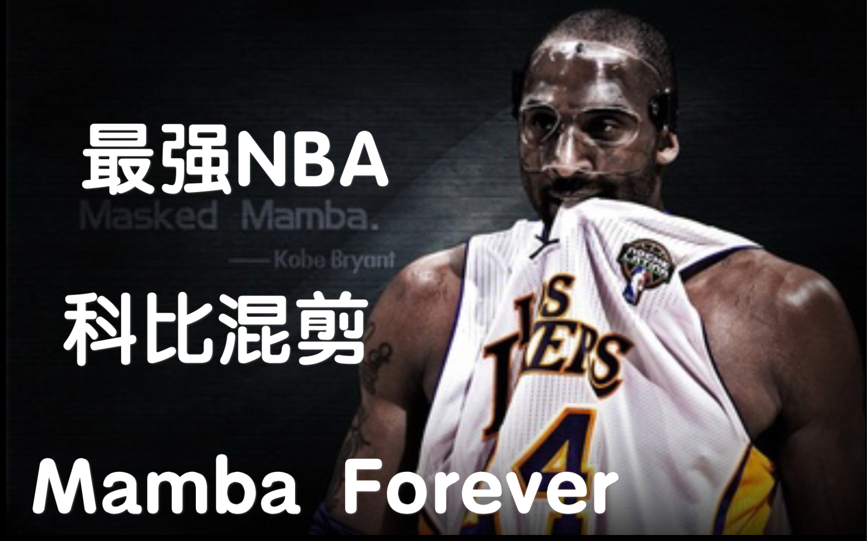 最强NBA科比的海报图片