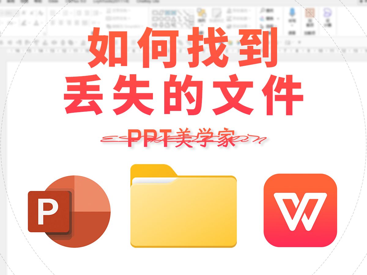 ppt图片为什么老是丢失图片