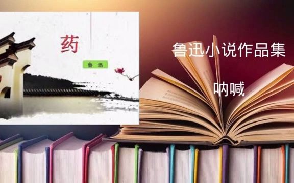 [图]【有声书】鲁迅作品合集：《呐喊》集之《药》