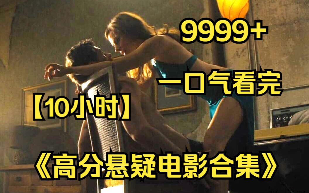 【10小时】一口气看完4K画质《高分悬疑电影合集》9999部,全网最细致深度解说,反转多到扭了我的腰!哔哩哔哩bilibili