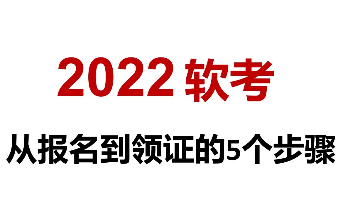 02 软考从报名到领证的5个步骤哔哩哔哩bilibili