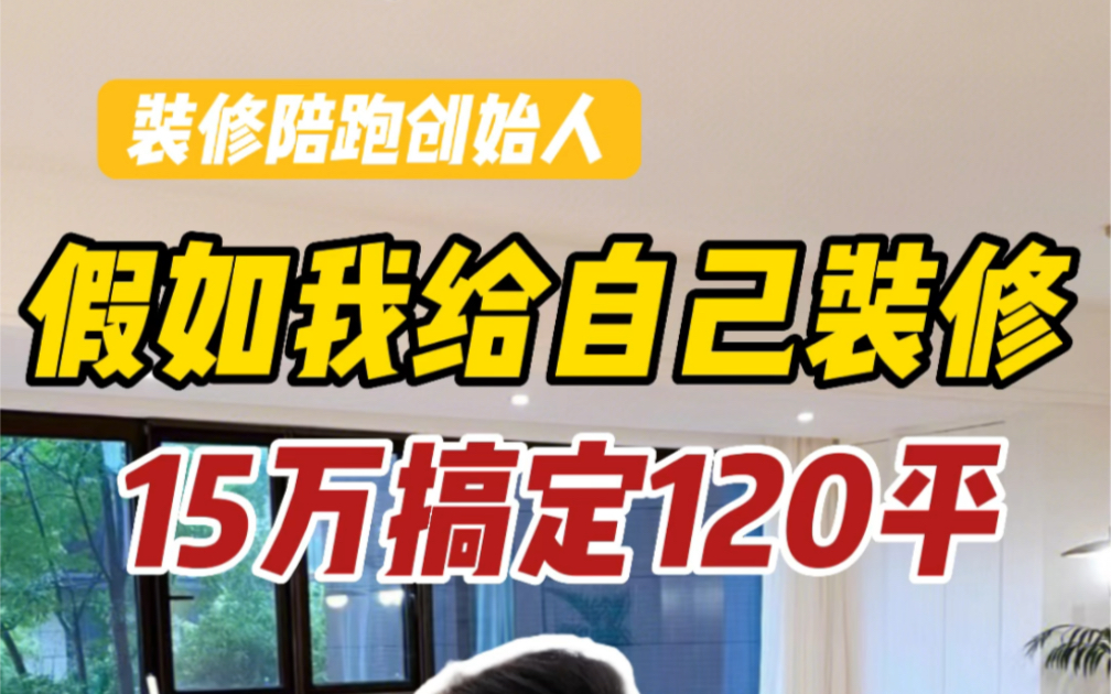 [图]15万搞定120平房子，有高级感还要省心省力，20的建材装修经验教你装修，附上各种主材辅材价格，看完装修不迷茫