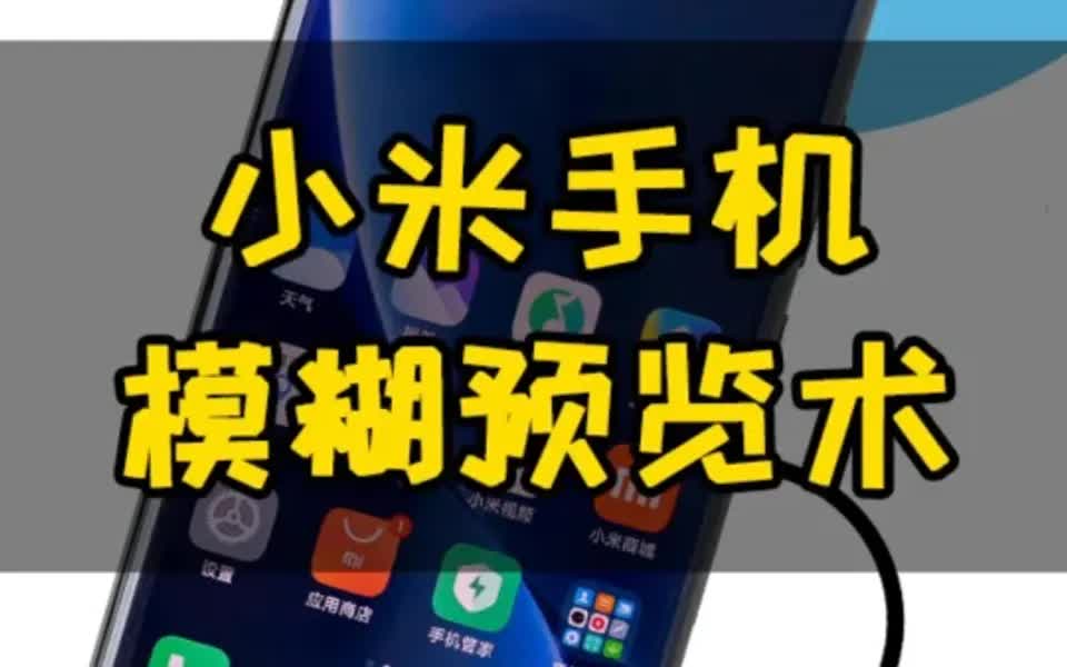 小米红米手机最强隐私保护𐟉‘无惧窥屏哔哩哔哩bilibili