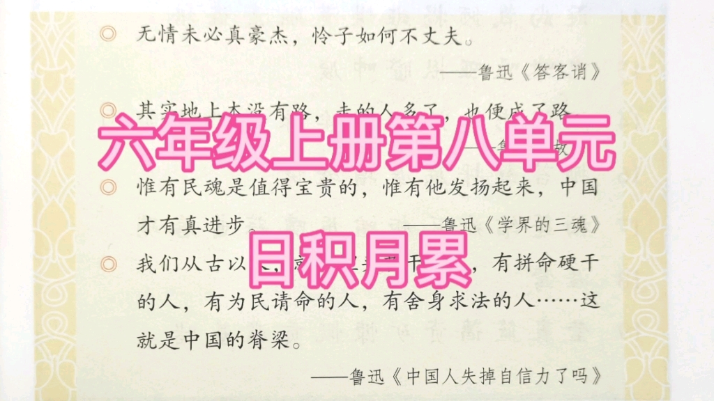 六年级上册语文第八单元语文园地日积月累同步课文朗读哔哩哔哩bilibili