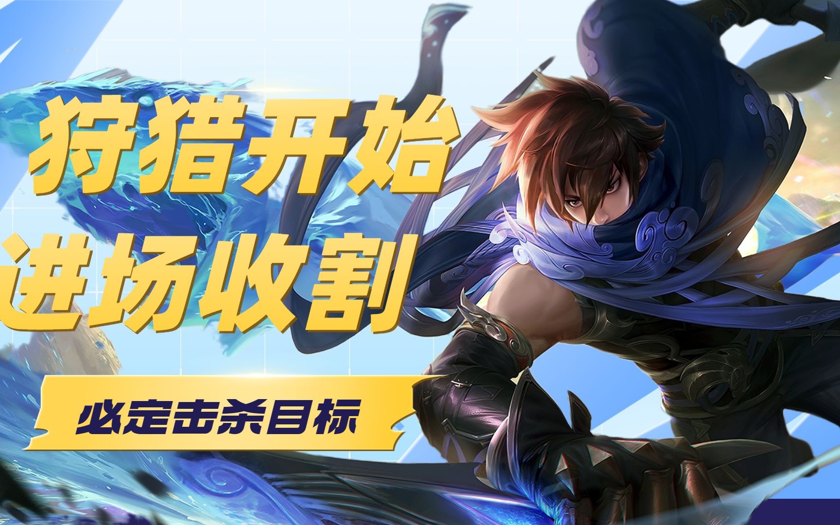 王者荣耀:澜开启终极狩猎模式,一旦被咬住就无处可逃(游戏)