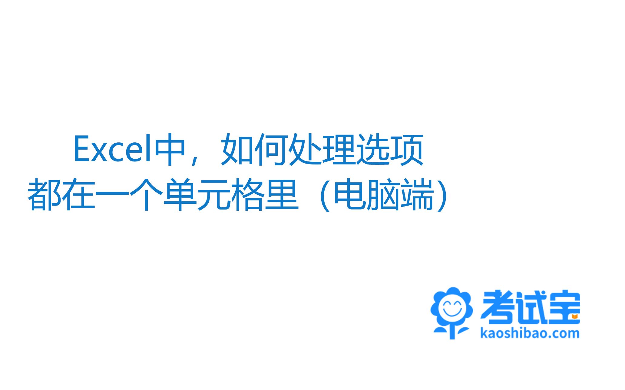 敲黑板!干货来了!免费自考学习必备刷题神器考试宝App,𐟔œ教你如何处理excel文档选项都在一格单元格,上传试题!哔哩哔哩bilibili