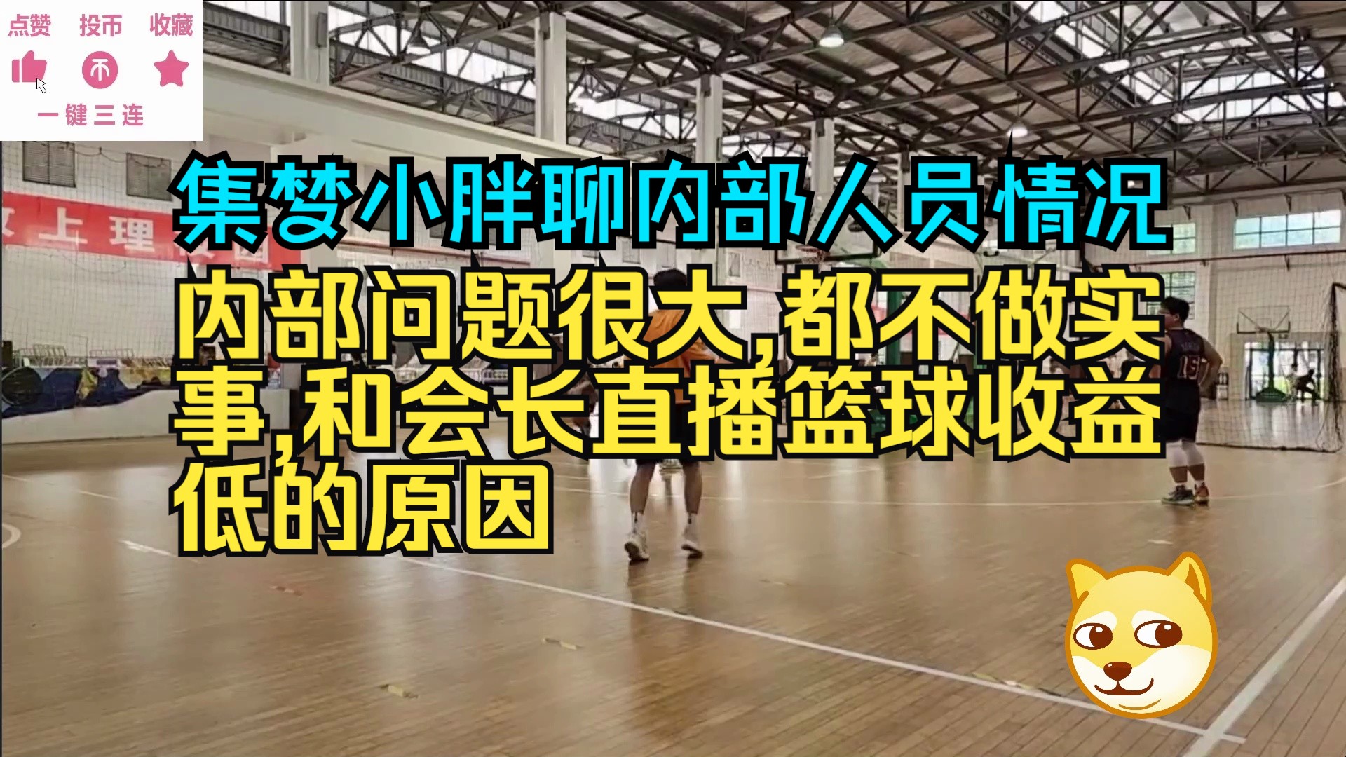 集梦小胖聊内部人员情况,内部问题很大!都不做实事,和会长直播篮球收益低的原因哔哩哔哩bilibili