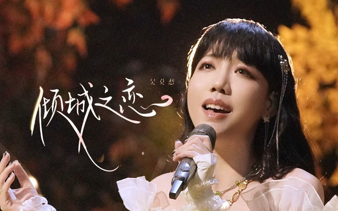 [图]【吴莫愁Momo Wu】吴莫愁唱倾城之恋破碎美