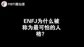 下载视频: ENFJ为什么被称为最可怕的人格？