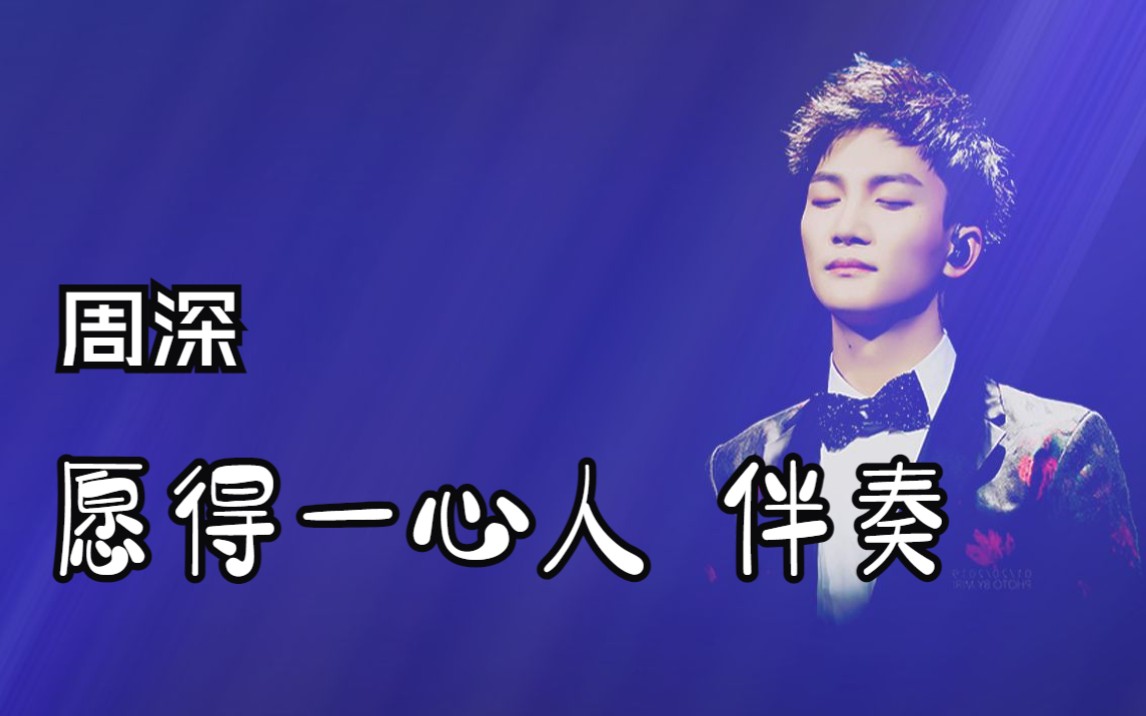 愿得一心人伴奏【周深】